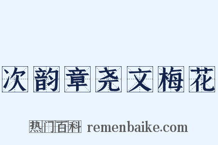 次韵章尧文梅花是什么意思的图片